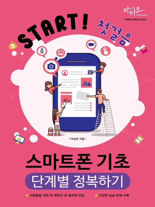 Title details for Start! 첫걸음 스마트폰 기초 단계별 정복하기 by 박승현 - Wait list